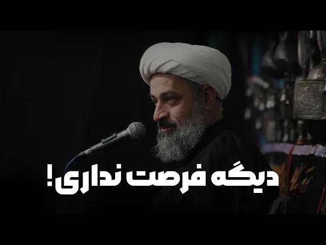 ⁣دیگه فرصت نداری!