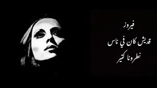 قديش كان في ناس نطرونا كتير  قديش كان في ناس نطرونا كتير