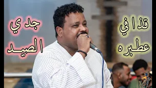 قذافي عطبره جدي الصيد سيره سودانيه شركة الوسام للكرنفالات والمناسبات المتعدده 