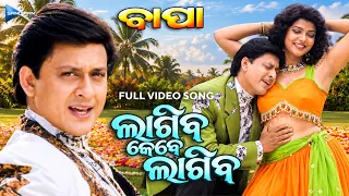 ଲାଗିବ କେବେ ଲାଗିବ | Lagiba Kebe Lagiba | Bapa | Full Video Song | Sidhant | Mama Mishra | Odia Film