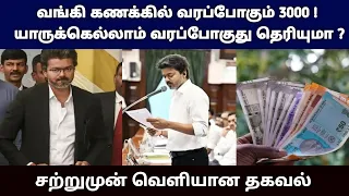 வங்கி கணக்கில் வரப்போகும் 3000 ! யாருக்கெல்லாம் வரப்போகுது தெரியுமா ! சற்றுமுன் வெளியான தகவல்
