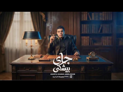 Video Thumbnail: اغنية جاى بيشكى - عدوية شعبان عبدالرحيم 2026 - Adawya Shaaban Abdelrehem - Gy Beyshky