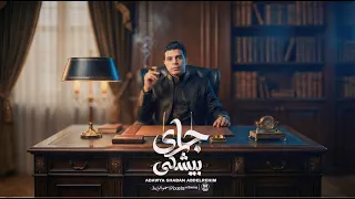 اغنية جاى بيشكى   عدوية شعبان عبدالرحيم                                               دندنها