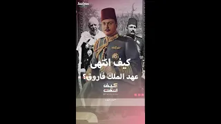 كيف انتهى حكم الملك فاروق لمصر 