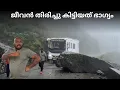 Download Lagu Landslide Silkkim ￼ജീവൻ തിരിച്ചു കിട്ടിയത് ഭാഗ്യം 