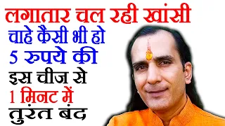 खांसी की दवा - खांसी के लिए घरेलू उपाय - Khansi Ka Gharelu Upay - How To Cure Cough