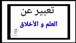 تعبير عن العلم و الأخلاق 