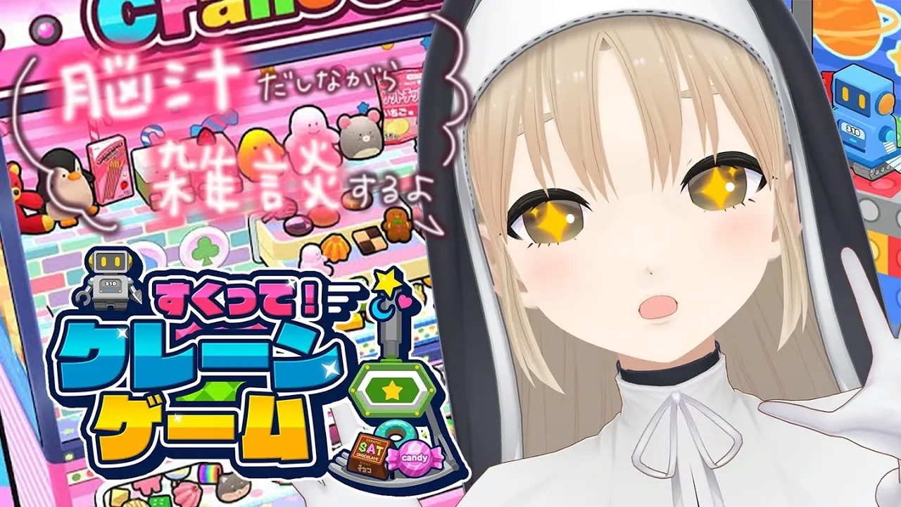 【🔴すくって！クレーンゲーム】脳汁がでている雑談【にじさんじ / シスター・クレア 】
