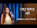 Download Lagu Opare Thakbo Ami | ওপারে থাকবো আমি | Anindita Chatterjee
