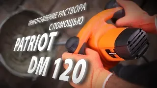 Видео Дрель миксер эл. PATRIOT DM 120 1275Вт 2ск. 16мм без насадки