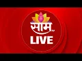 Download Lagu SaamTV LIVE | Raj Thackeray And Uddhav Thackeray | Ashadhi Wari 2025 | Maharashtra Rain Updates