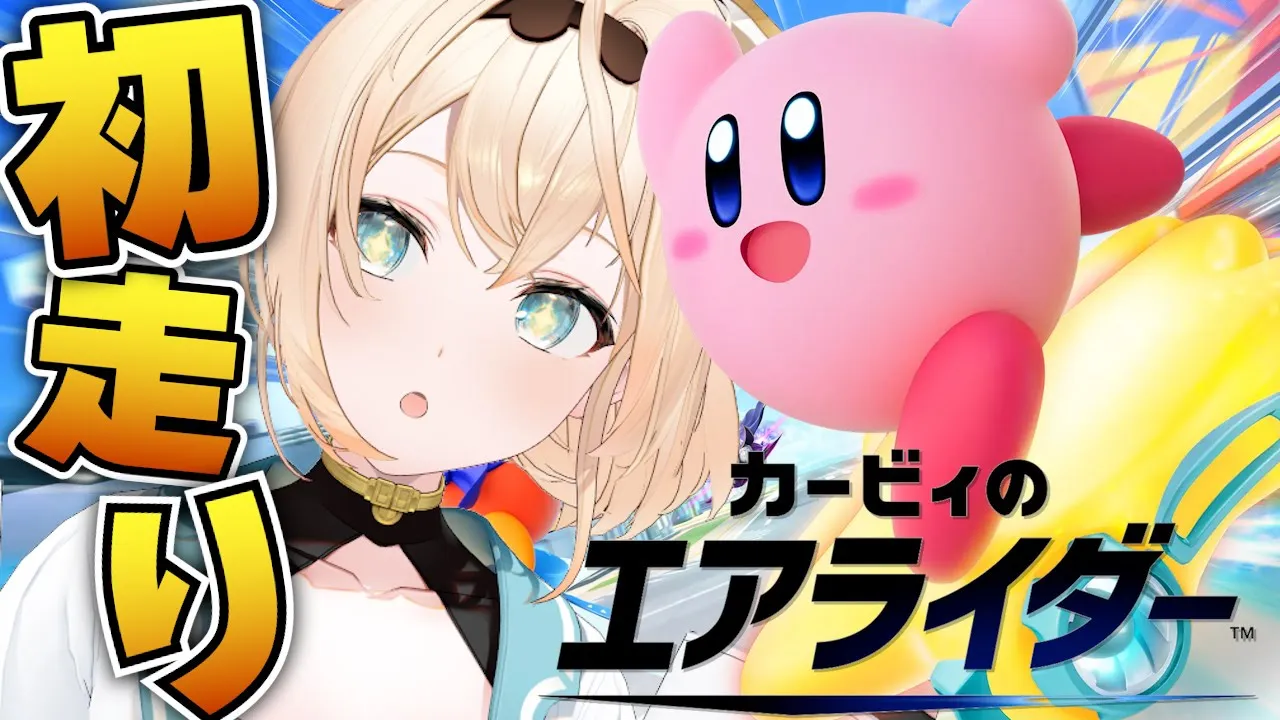 【カービィのエアライダー】IKZ仮免初走り?枠変えました！【風真いろは/ホロライブ】