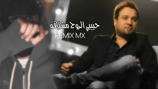ريمكس حبيبي الروح مشتاقه RMX MX 