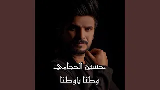                  وطنا يا وطنا دندنها