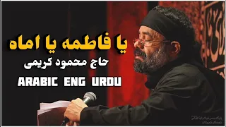 یا فاطمه یا اماه Haj Mahmoud Karimi فاطمیه 