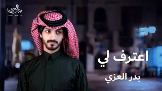 بدر العزي   اعترف لي  حصريآ         دندنها