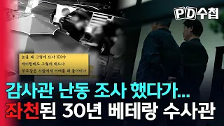 [스피디(sPeeD) 수첩] 감사관 난동 조사했다가... 좌천된 30년 베테랑 수사관