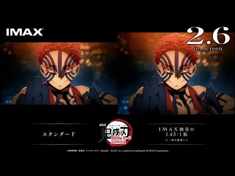 Video Thumbnail: 『劇場版「鬼滅の刃」無限城編 第一章 猗窩座再来』IMAX特別上映版予告映像