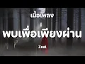 พบเพื่อเพียงผ่าน - Zeal [ เนื้อเพลง ]