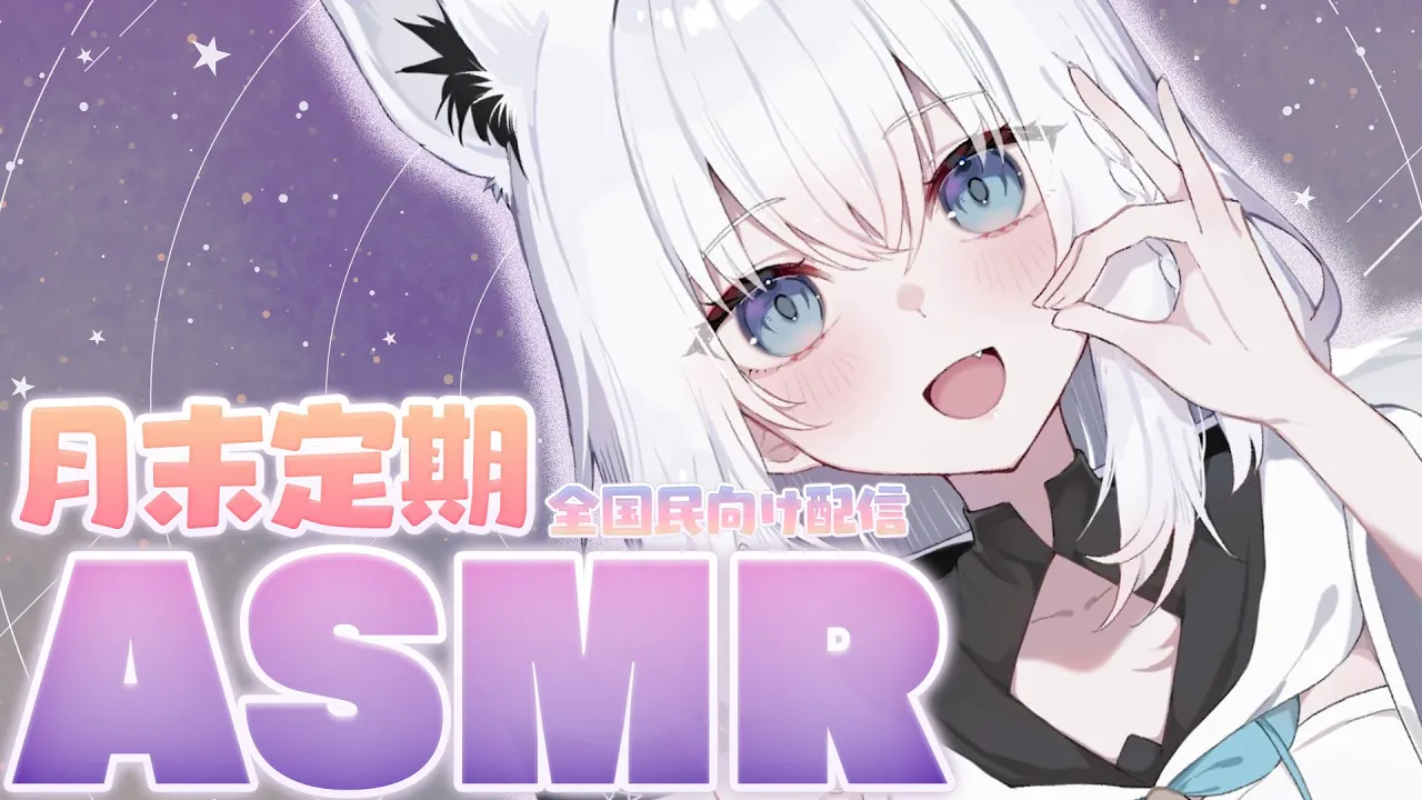 【ASMR】月末定期ASMR2025.04　今月は全国民向け。【白上フブキ/ホロライブ】