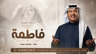 زفة باسم فاطمة فقط   محمد عبده   زفات       زفة فاطمه  زفة عروس بدون حقوق الطلب دندنها
