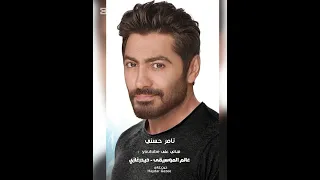 مكنتش مبين تامر حسني ما كنتش مبين وعامل حنين ما كفاية بقى تمثيل 