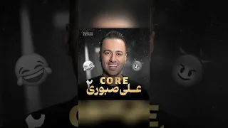 باید داشته باشی پارت دوم از گفتگوی سمی علی صبوری که اشک مجید واشقانی رو درآورد 