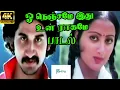 Oh Nenjame Un Ragame || ஓ நெஞ்சமே உன் ராகமே ||Deepan Chakravarthy, S.Janaki ||Love Duet H D Song