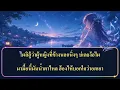 เขาถิ่มเฮาไปแล้วเด้อ คาราโอเกะ - อาม ชุติมา