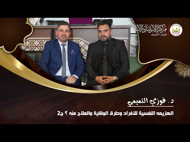 ⁣الهزيمه النفسية للافراد وطرق الوقاية والعلاج منها ج2 | د. فوزي التميمي