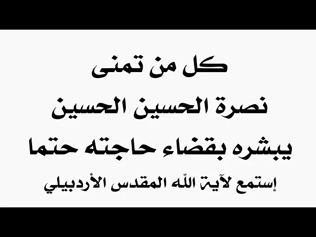 ⁣يبشرك الحسين بقضاء حاجتك حتما إذا كنت ممن تمنى نصرته في كربلاء