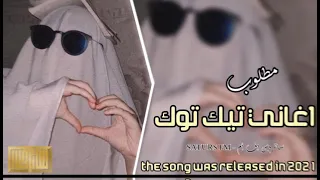 اغنية ساجدة عبيد اريد ابجي علة جويسم ابو الغيرة مطلوب  ٢٠٢١  دندنها