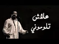 Download Lagu Cheb Khaled - Aalach Tloumouni (Paroles / Lyrics) | (الشاب خالد - علاش تلوموني (الكلمات