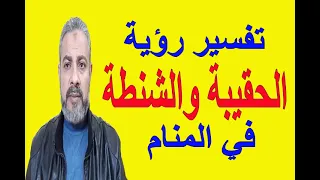 تفسير رؤية الحقيبة الشنطة في المنام اسماعيل الجعبيري 