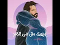 وجهك مثل ضي الكمر