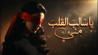                                             يا سالب القلب مني عندما رمقا من أجمل قصائد الحب دندنها