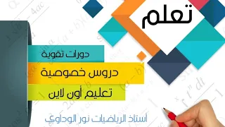 رياضيات الصف السادس كتاب التلميذ حل ص65 أستاذ الرياضات نور الوداوي0910559646 