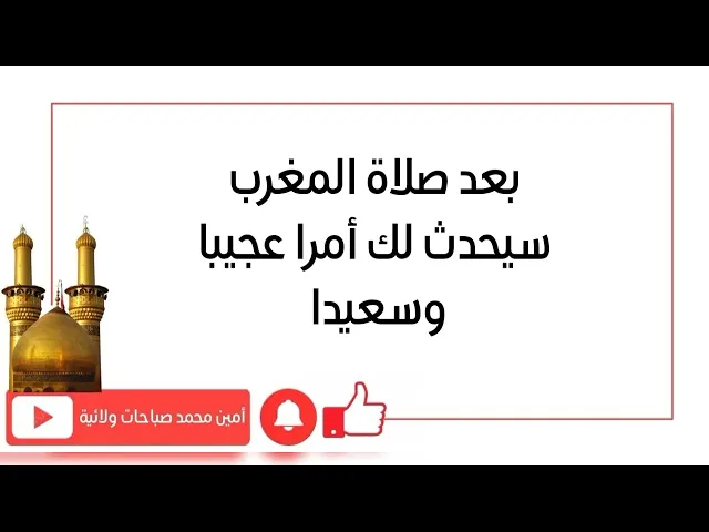 بعد صلاة المغرب سيحدث لم امرا عجيبا وسعيدا