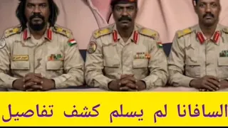 تفاصيل السافنا وكذب الجنجويد حول الاستسلام ولماذا المحاميد في حضن الجيش النجومي يكشف تفاصيل  دندنها