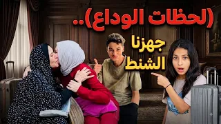 جهزنا الشنط🎒اللحظات الاخيره.. الي