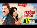 Download Lagu E Jibon Tomake Dilam | এ জীবন তোমাকে দিলাম | Kumar Sanu \u0026 Mitali Mukherjee