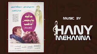 الموسيقي التصويريه لفيلم حافية على جسر الذهب                 دندنها