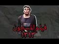 Lagu من اجمل افلام عادل امام فيلم المسجون 1313