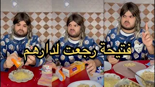 فتيحة رجعت لدارهم دارت البوراك وتدعي هي ويماها  فتيحة رجعت لدارهم دارت البوراك وتدعي هي ويماها