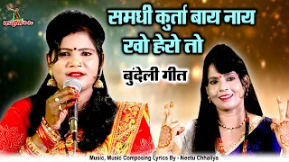 समधी कुर्ता बाय नाय खो हेरो तो | ब्याव की मस्ती बुंदेली गीत | काय दूर को हमे भाग रहे रामरती कुशवाहा