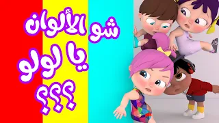 شو الالوان يا لولو يلي عم تشوفيها | قناة بيبي بو