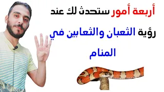 اربعة أمور ستحدث لحياتك عند رؤية الثعابين في المنام L تفسير رؤيا حلم الثعابين في المنام بالتفصيل 