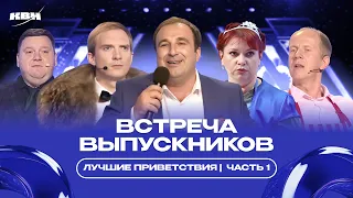 Лучшие приветствия Встречи выпускников / Часть 1