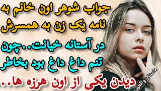 داستان واقعی   جواب شوهر اون خانم به نامه زنی به همسرش که تا مرز طلاق پیش رفته و    قسمت دوم     دندنها