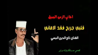 الفنان البمبي قديم قلبي جريح اغاني الزمن الجميل  الفنان البمبي قديم قلبي جريح اغاني الزمن الجميل